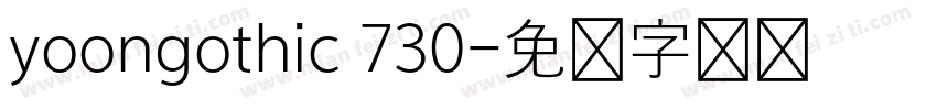 yoongothic 730字体转换